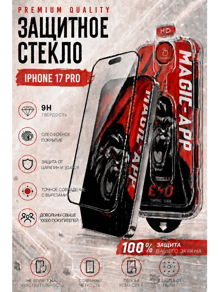 Защитное стекло на iPhone 17 Pro, на айфон с боксом