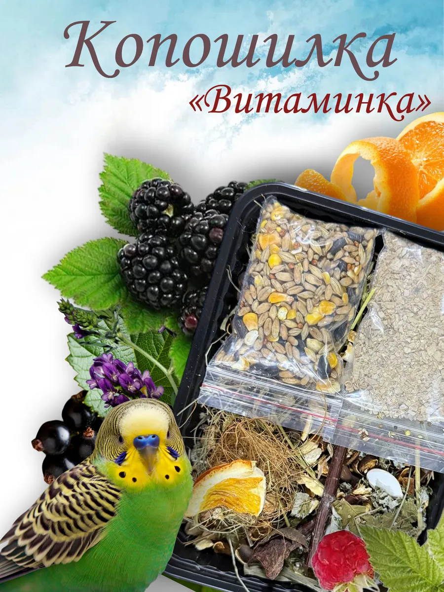 Копошилка для попугаев