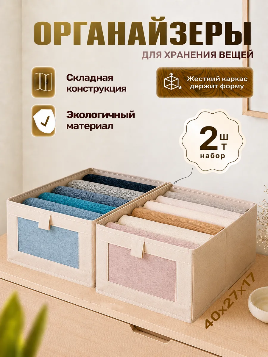 Органайзер для хранения вещей и одежды 2 шт