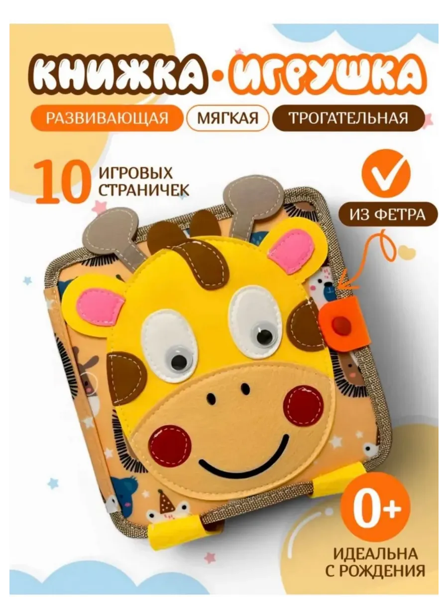 Мягкая книжка игрушка фетровая для детей от года Жираф