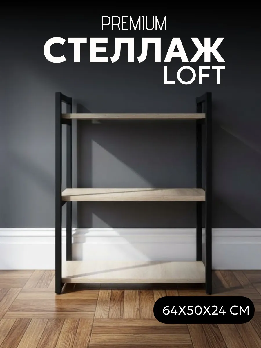 Стеллаж напольный лофт для дома и офиса 64*50