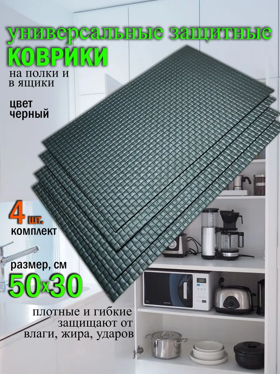 Коврики на полки для кухни для посуды и техники черные
