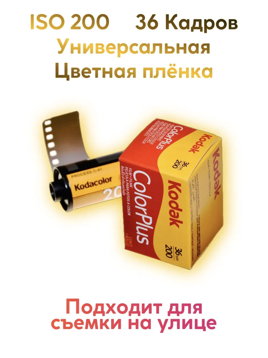 Фотопленка Колор+ 200-135 36