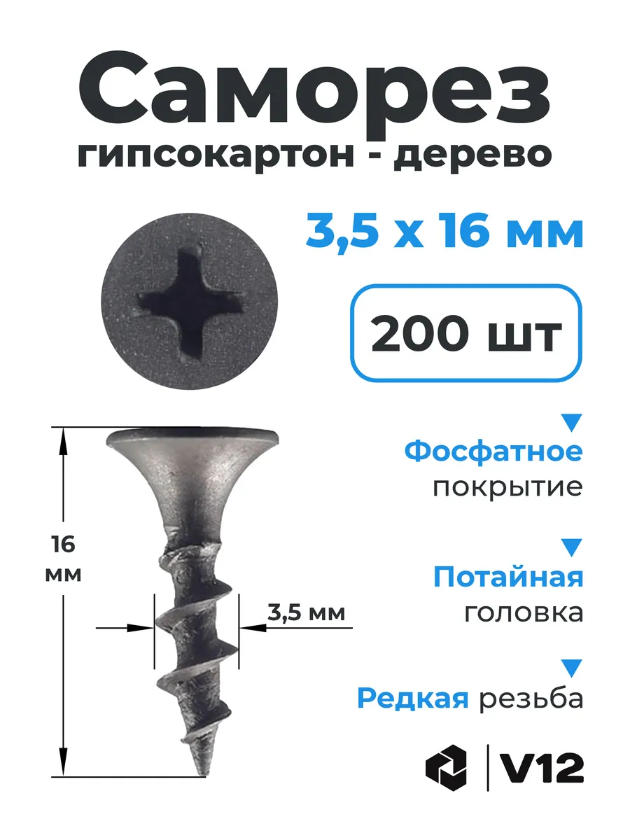 Саморезы черные 3.5*16мм (200 шт.)