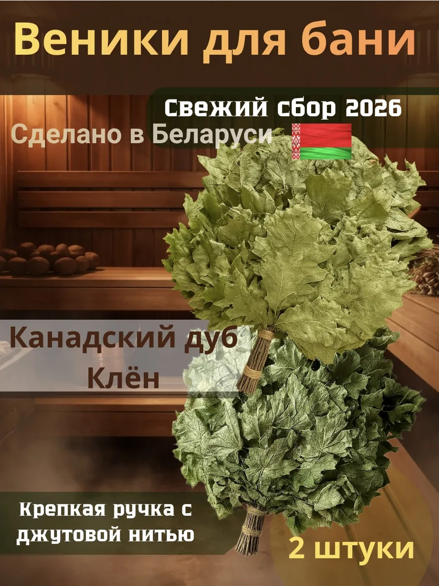 Веники для бани канадский дуб и кленовый