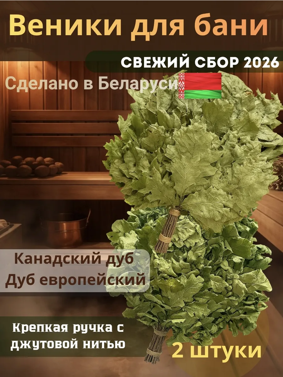 Веники для бани кадандский и европейский дуб