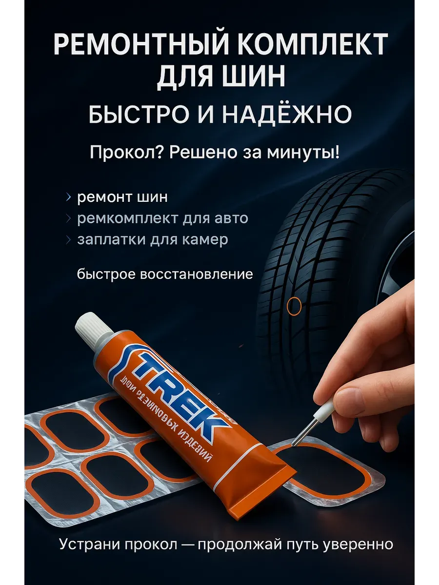Ремонтный комплект для шин-12 заплаток по 7х4 см