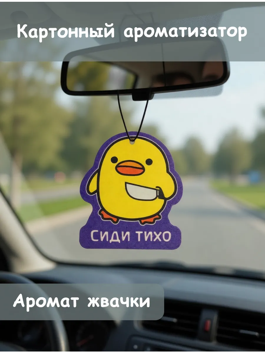 Ароматизатор картонный для авто уточка сиди тихо