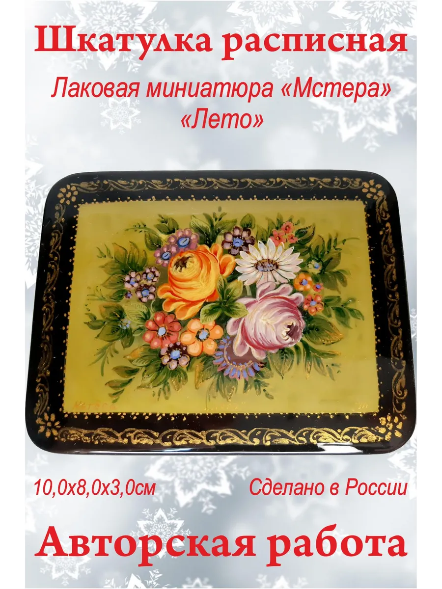Шкатулка. Лаковая миниатюра "Мстера" "Лето"