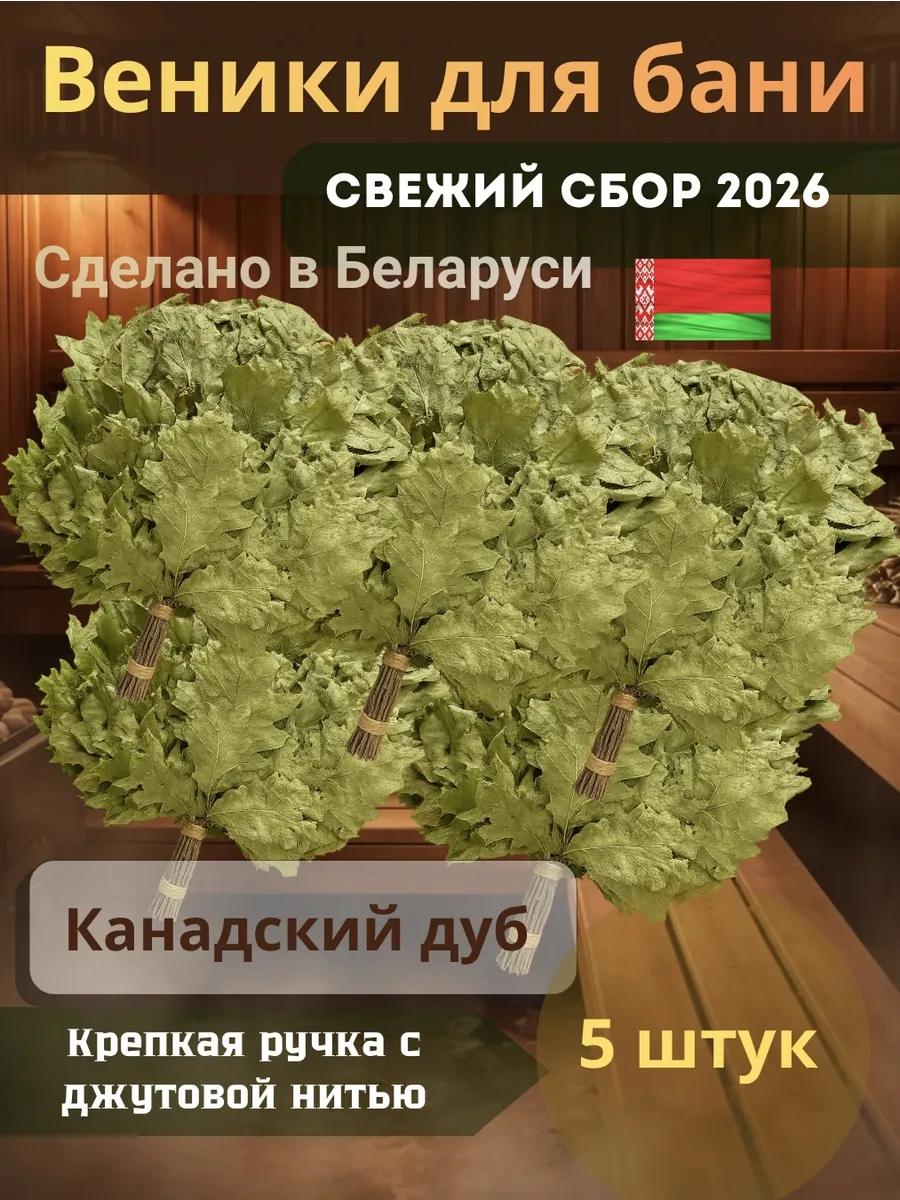 Веники для бани канадский дуб