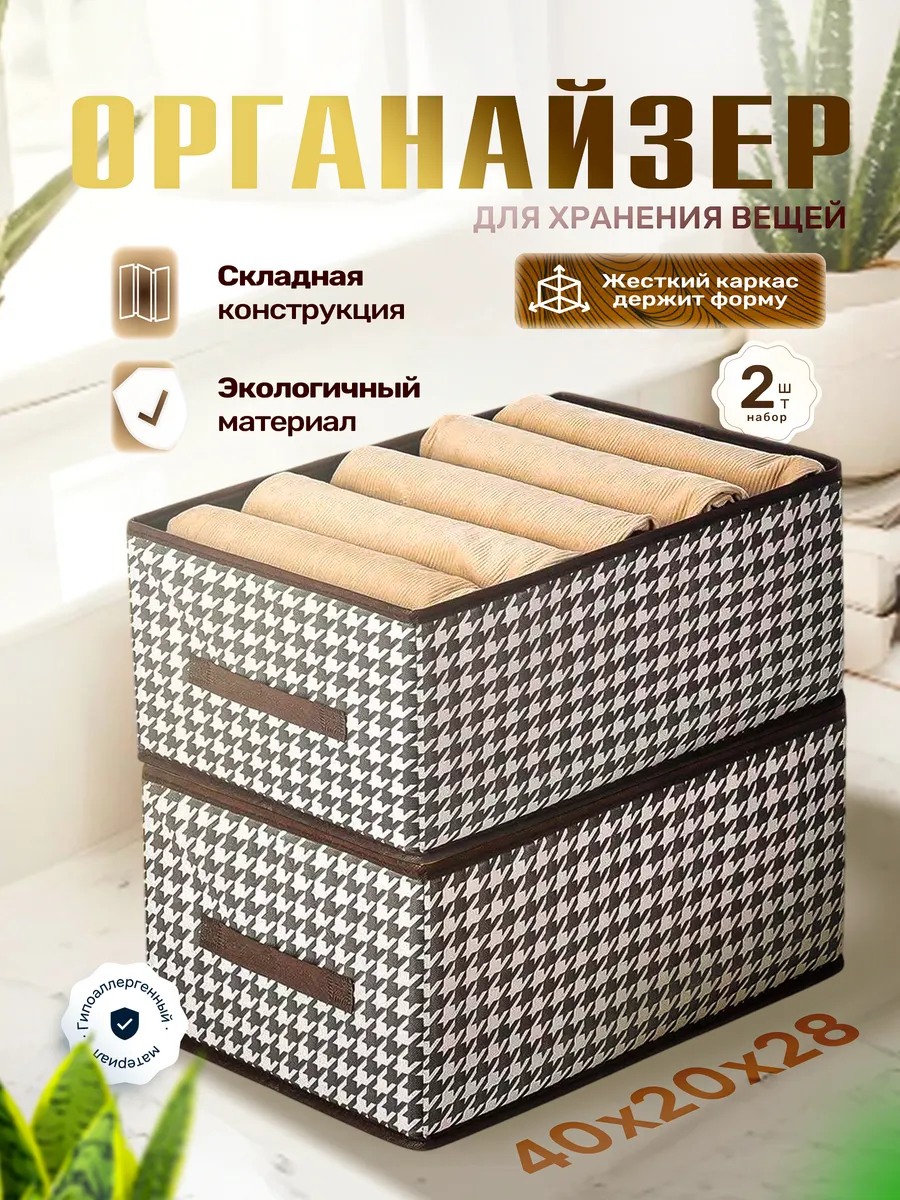 Органайзер для хранения вещей и одежды 2 шт
