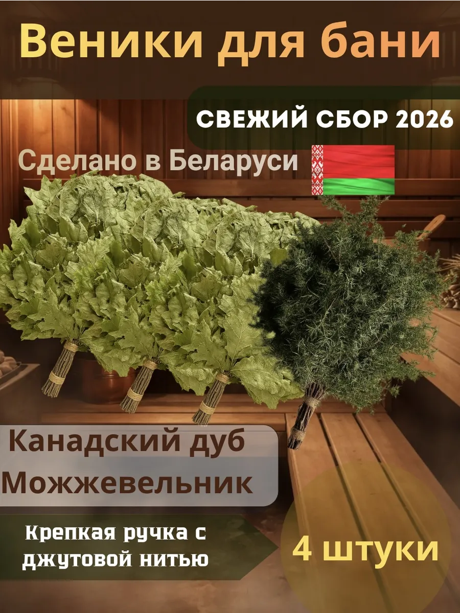 Веники для бани канадский дуб и можжевеловый