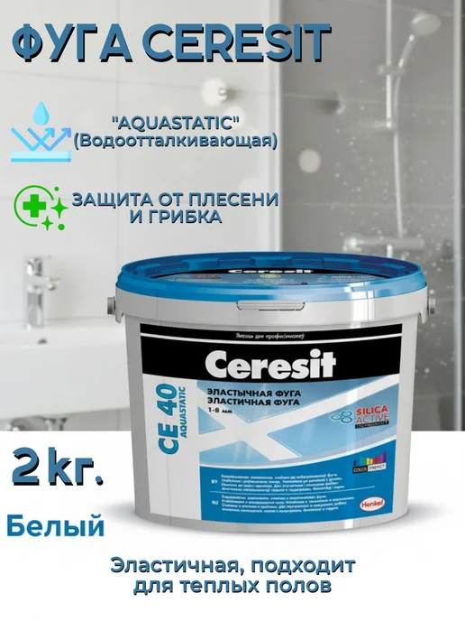 Затирка для плитки, швов CE 40, белый,2 кг, 2 кг