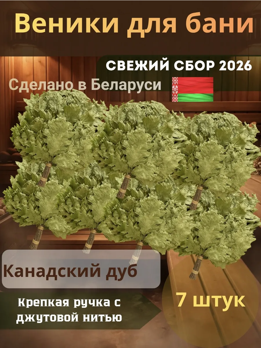 Веники для бани канадский дуб