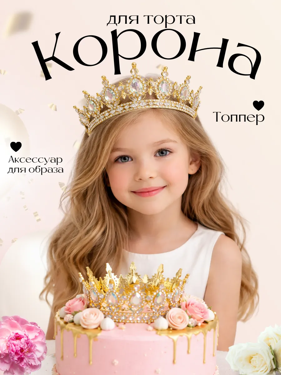 Корона на торт