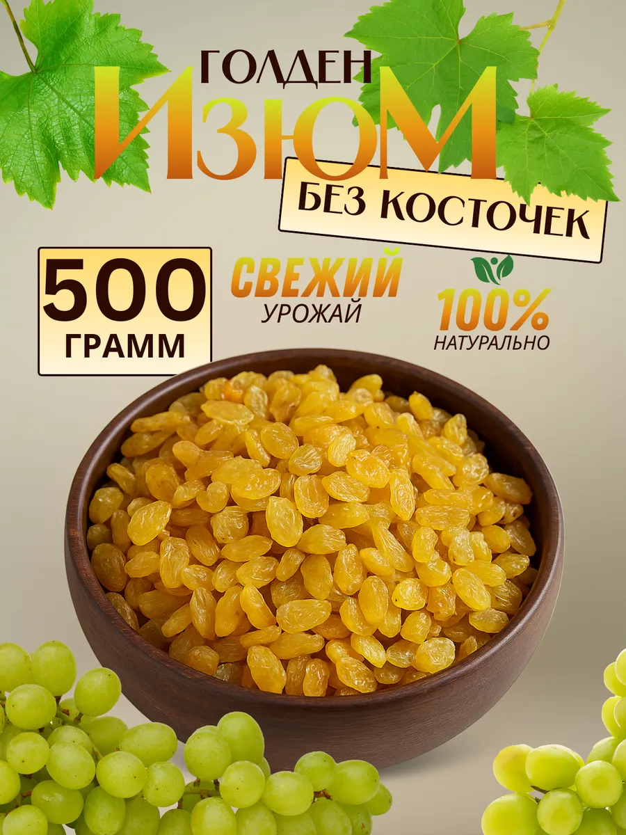 Изюм голден без косточек, 500 г