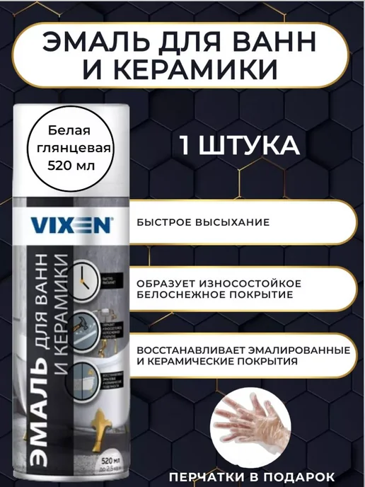 VIXEN Краска для ванны и керамики белая в баллончике 1 штука, белый, фото 2