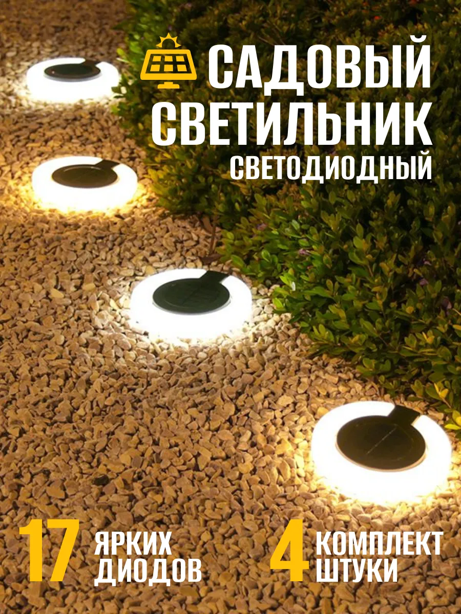 Светильник светодиодный садовый HP-2301 кольцо 4 шт.