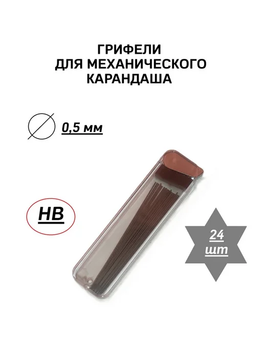 Набор грифелей для механического карандаша 0,5 мм, вариант