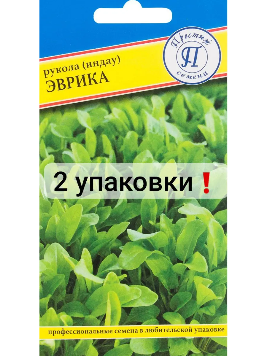 Семена Руккола (2 упаковки) индау «Эврика»