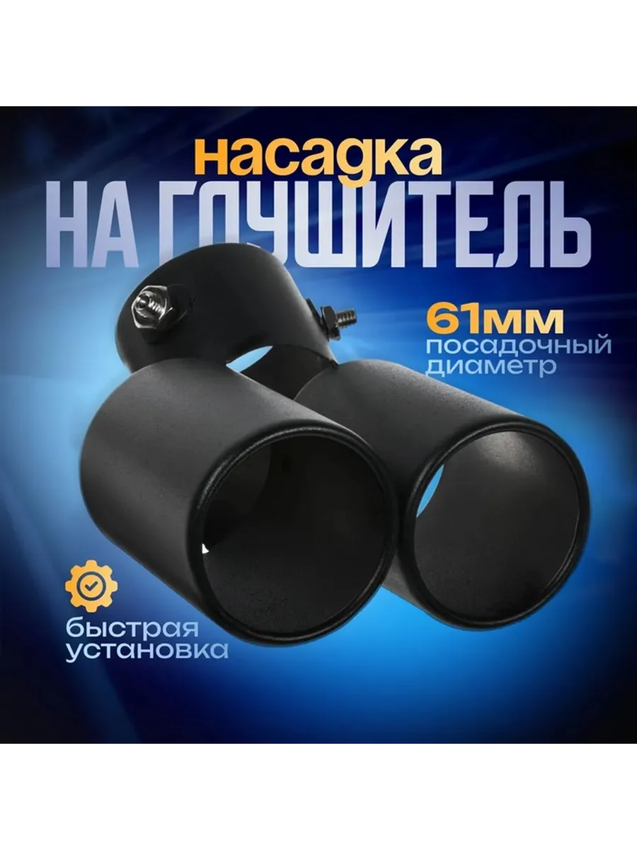 Насадка двойная на глушитель 15x12.5 см, черный, 61 мм