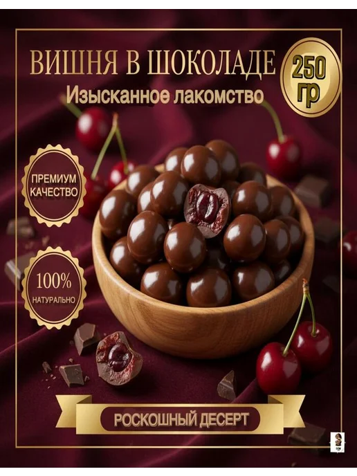 DZN-Nuts Вишня в темной шоколадной глазури 100 г, 250 г