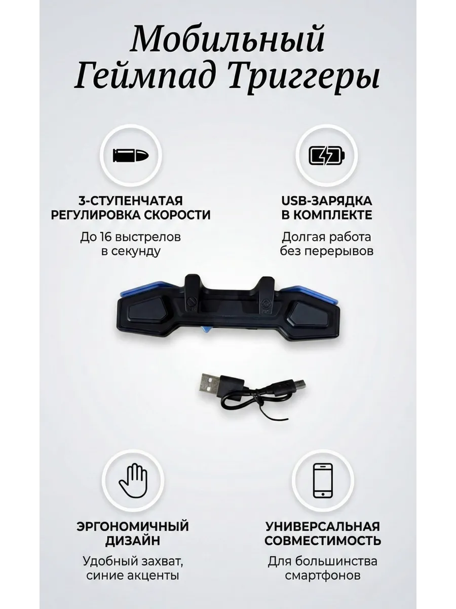 триггеры для телефона