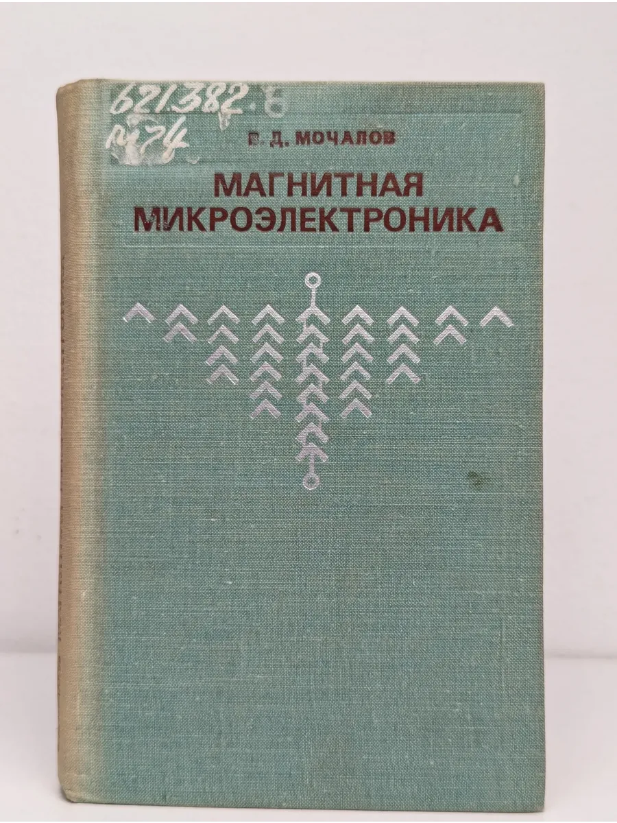 Магнитная микроэлектроника