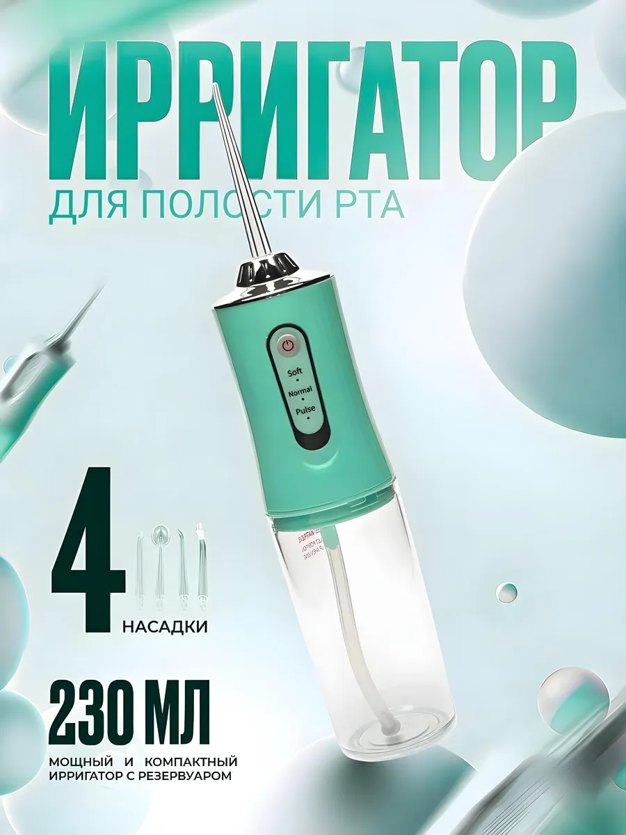 Ирригатор для зубов портативный