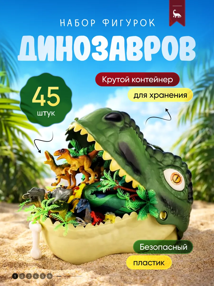 Набор динозавров 45 шт, с кейсом в виде динозавра