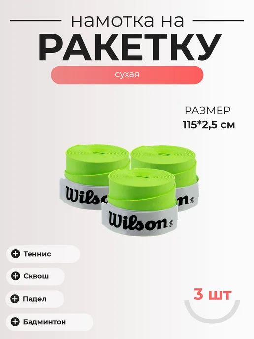 Wilson Намотка сухая overgip 3шт. Цвет - Салатовый, 3 шт