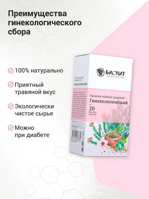 Биолит. Природная аптека Сибири Напиток чайный травяной гинекологический, фильтр-пакеты №20, вариант, фото 5