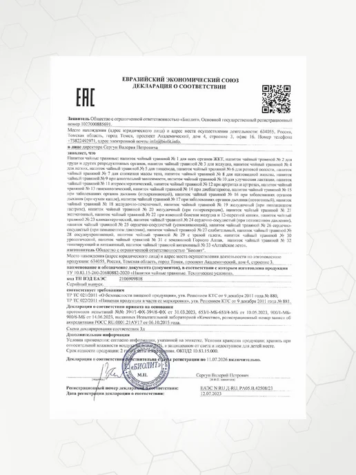 Биолит. Природная аптека Сибири Напиток чайный травяной гинекологический, фильтр-пакеты №20, вариант, фото 7