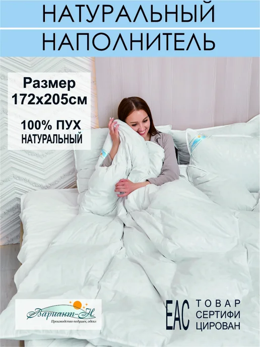 Вариант-Н Одеяло пуховое 2сп, 100% гусиный пух, белый
