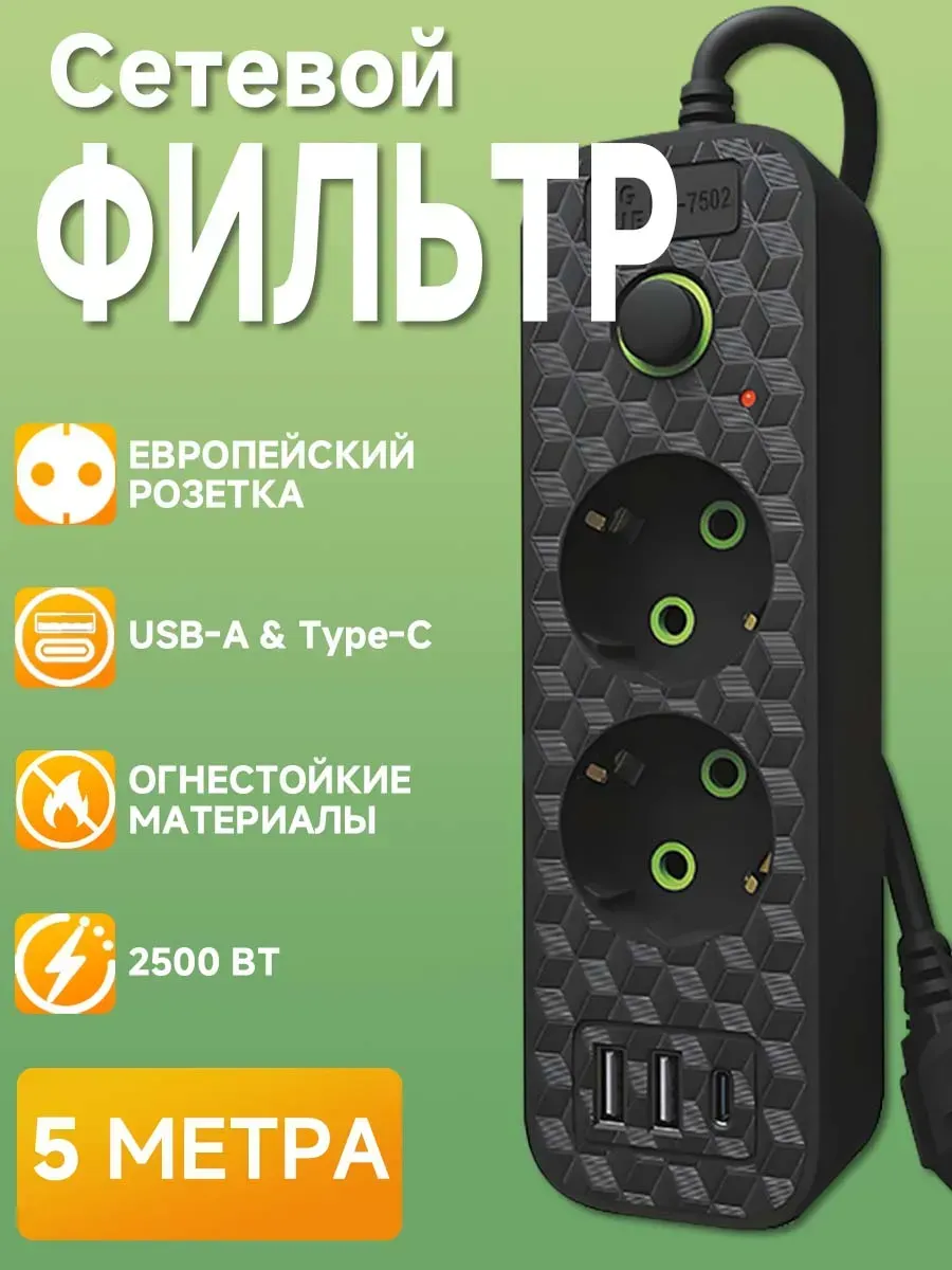 Сетевой фильтр с USB удлинитель 5 метров