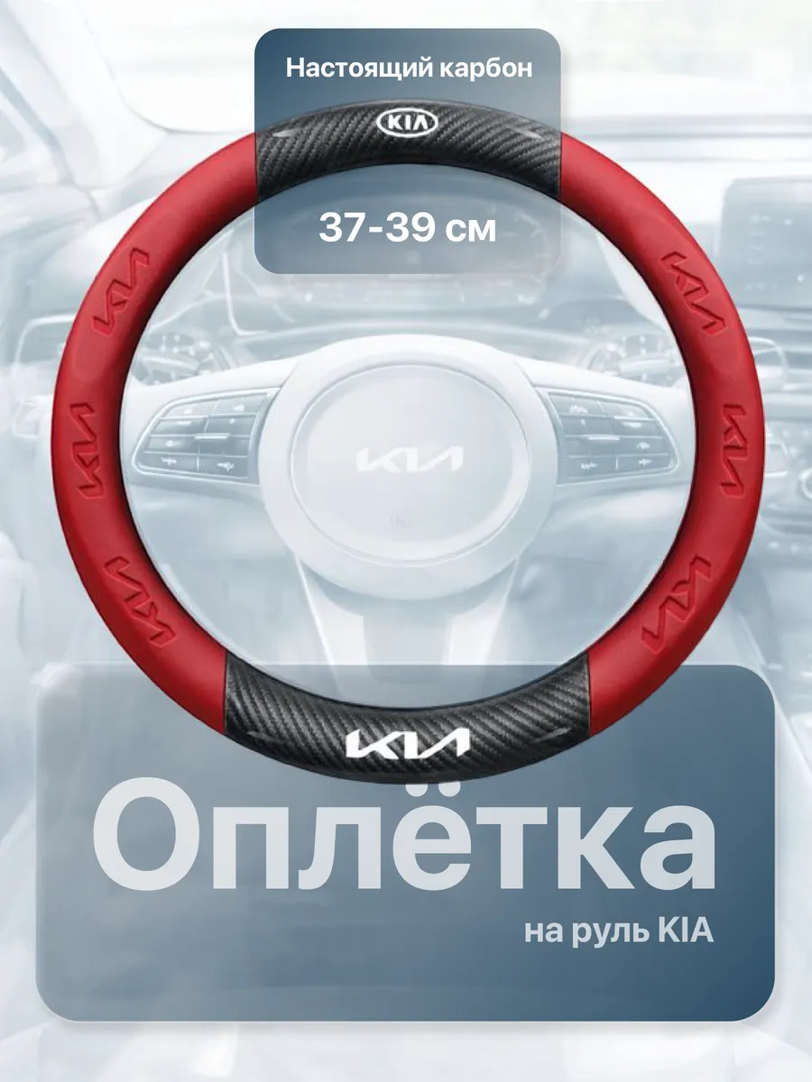Оплетка чехол на руль автомобиля Kia универсальная
