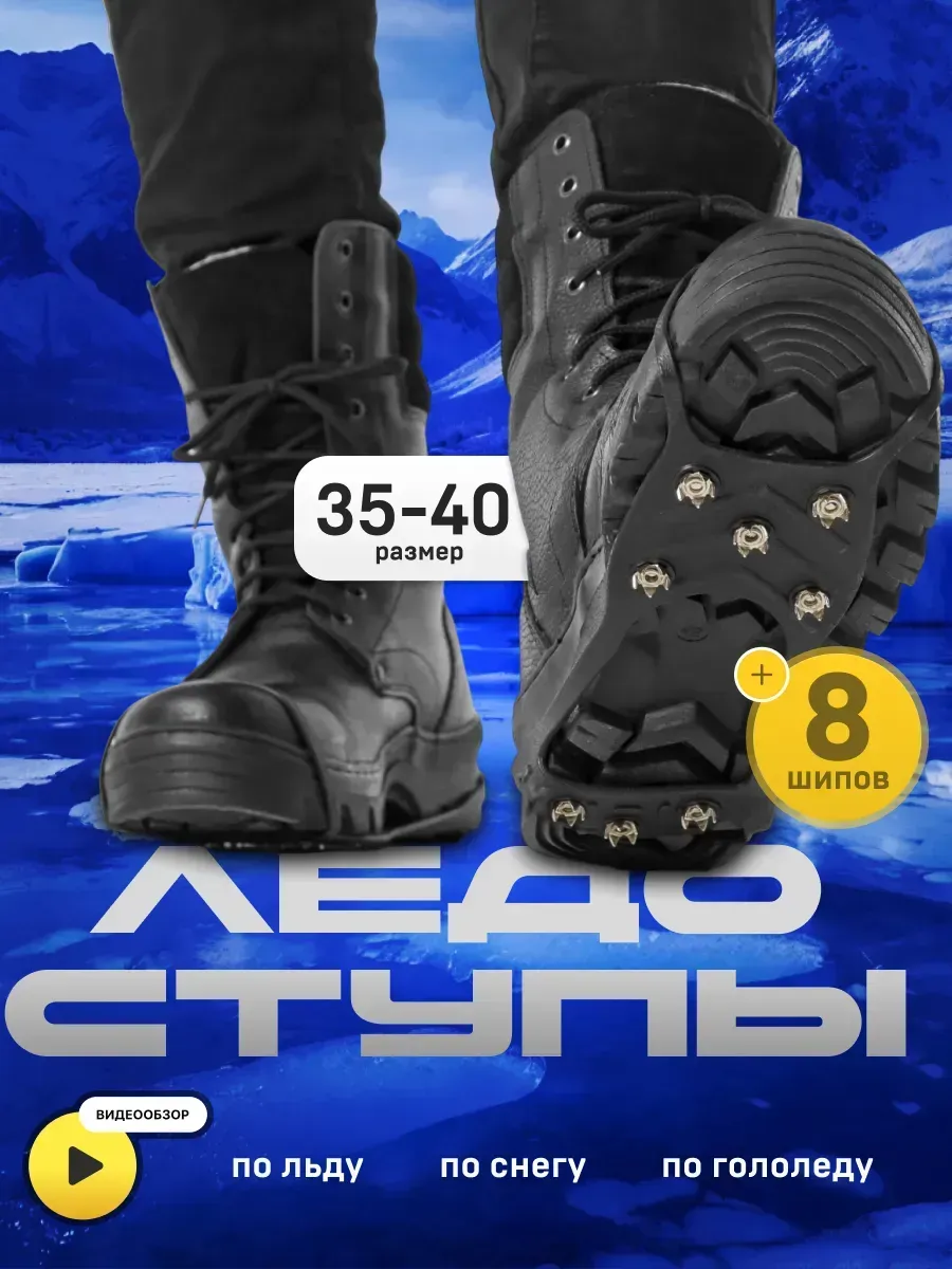 Ледоступы 8 шипов размер 35-40