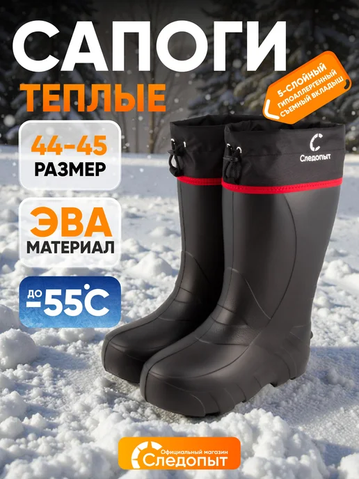 СЛЕДОПЫТ Сапоги резиновые мужские ЭВА, -55 °С, р. 42-43, 44-45
