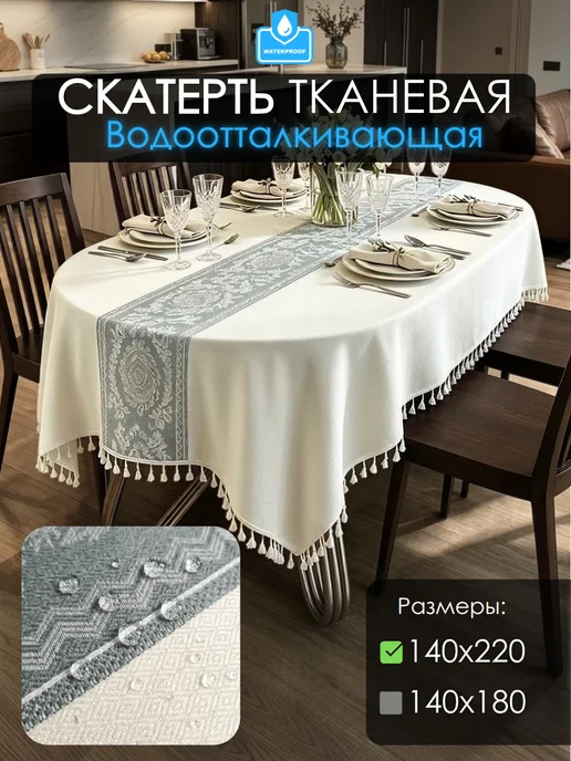 TEANNER Скатерть на стол тканевая водоотталкивающая 140×220cm, зеленый