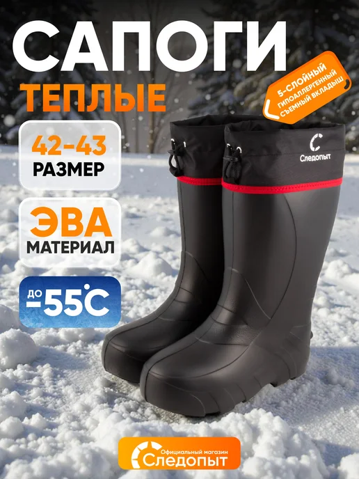 СЛЕДОПЫТ Сапоги резиновые мужские ЭВА, -55 °С, р. 42-43, 42-43