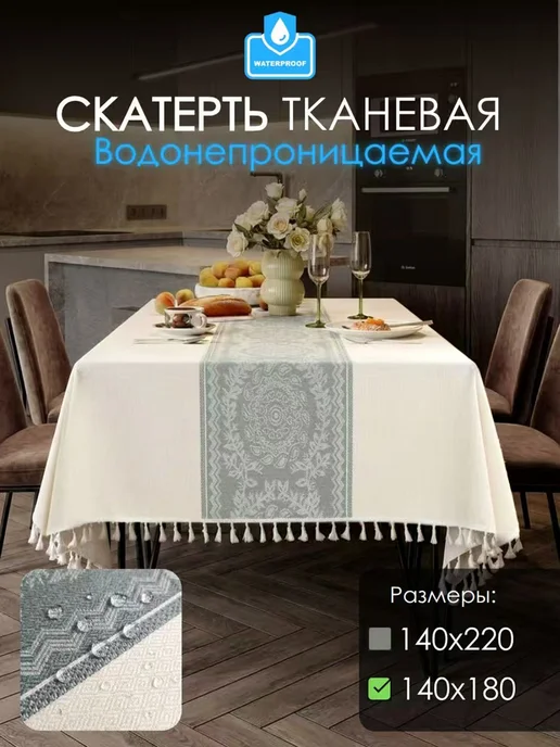 TEANNER Скатерть на стол тканевая водоотталкивающая 140×180cm, зеленый, фото 2