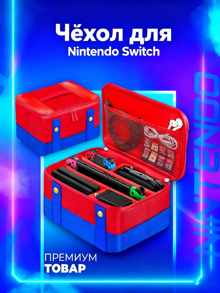 Чехлы для Nintendo Switch и аксессуары