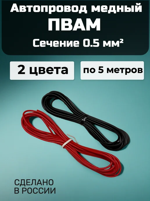 Провод автомобильный медный ПВАМ 0.5 кв.мм. 2 цвета по 5 м, 2 цв., 5 м