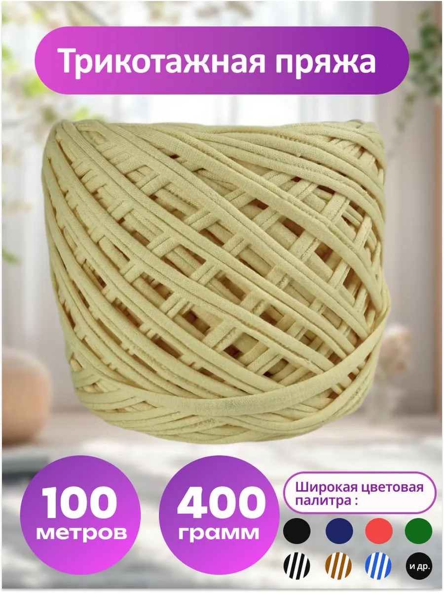 Пряжа трикотажная для вязания хлопок