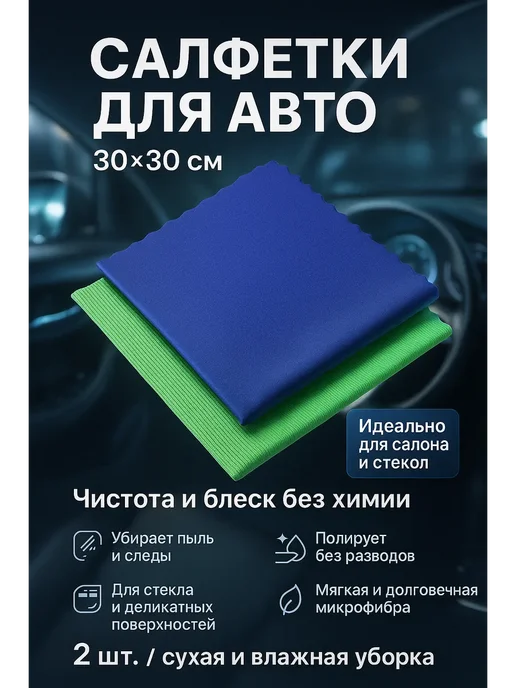 Салфетки микрофибра для стекол и панели без разводов 2 шт, 2 шт