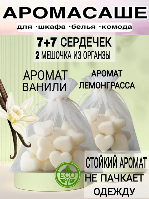 Аромасаше Ваниль+Лемонграсс (7+7 сердечек) в шкаф,аромалампу, 14 шт