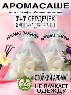 Аромасаше Ваниль+Пион (7+7 сердечек) в шкаф,аромалампу