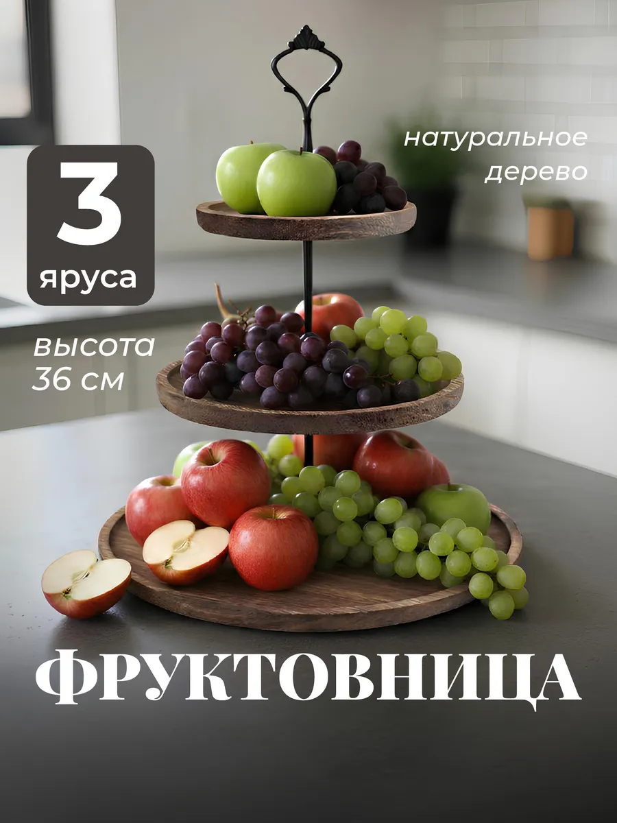 Фруктовница трехъярусная этажерка деревянная