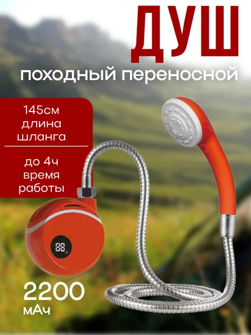 Походный переносной душ с аккумулятором и USB зарядкой, вариант
