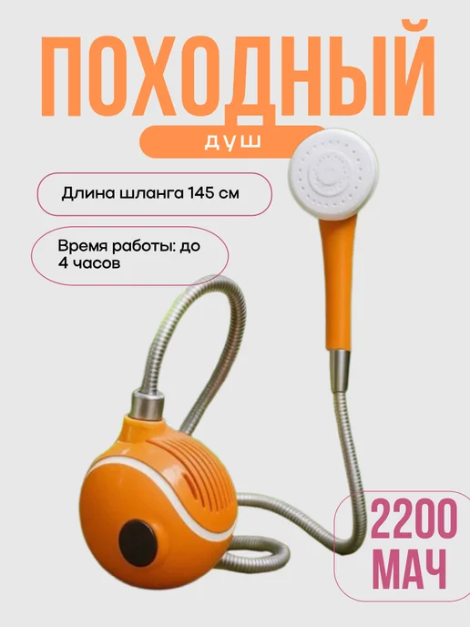 Походный переносной душ с аккумулятором и USB зарядкой, вариант, фото 6